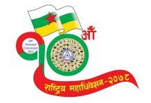 जनजाति महासंघको १०औं महाधिवेशन नवलपुरको कावासोतीमा