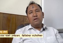 खिजिदेम्बामा एकचाेटि काम गर्ने मौका दिनुस्ः जसपा उम्मेदवार शेर्पा (भिडियाेसहित)