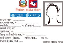 छुटेकाहरुको मतदाता नामावली काठमाडौंबाटै दर्ता गर्न सकिने