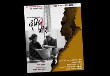 ‘दमिनी भीर’ भदौ २२ देखि मञ्चन गरिने