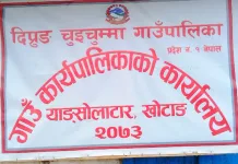 दिप्रुङ चुइचुम्मा गाउँपालिकाकाे बेरुजु १८ करोड ३४ लाख