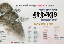 नाटक ‘मुक्कुमलुङ’ अब युट्युबमा