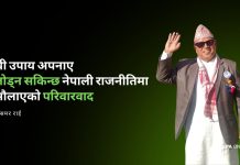 नेपाली राजनीतिमा परिवारवादः गम्भीर समस्या र सुधारका सम्भावित बाटाहरू