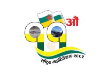 महाधिवेशन स्थगनप्रति २३ संस्थाको आपत्ति, निर्धारित मितिमै गर्न माग