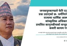 जनकपुरकाण्ड: गाई-गोरु, धार्मिक स्वतन्त्रता र कानुनको बहस